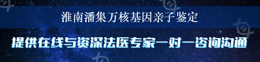 淮南潘集万核基因亲子鉴定